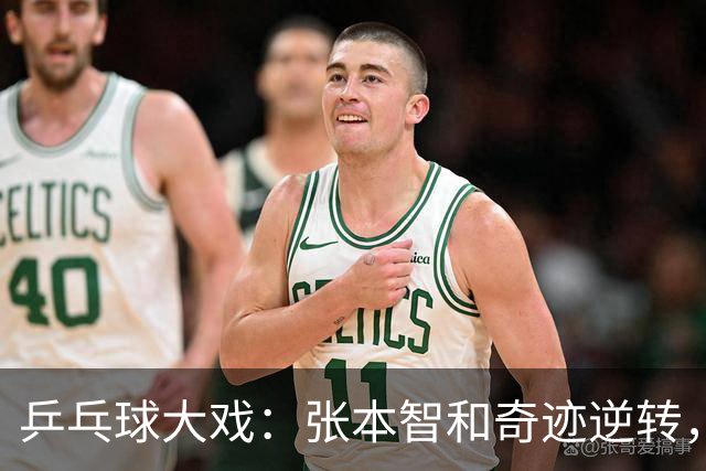 乒乓球大戏：张本智和奇迹逆转，松岛辉空大杀四方