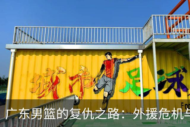 广东男篮的复仇之路：外援危机与老将救驾