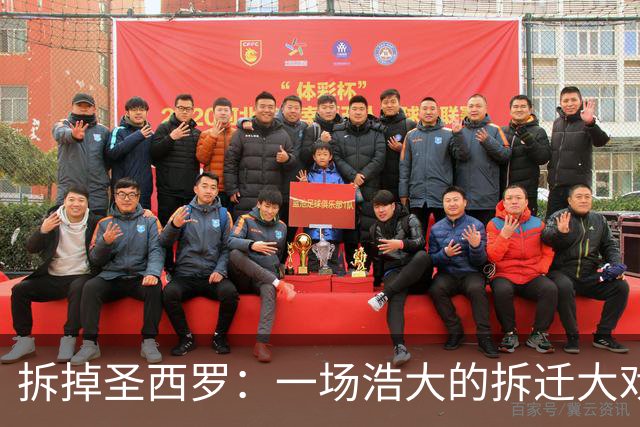 拆掉圣西罗：一场浩大的拆迁大戏，票价：1.27亿欧元