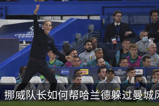 挪威队长如何帮哈兰德躲过曼城风波的喧嚣