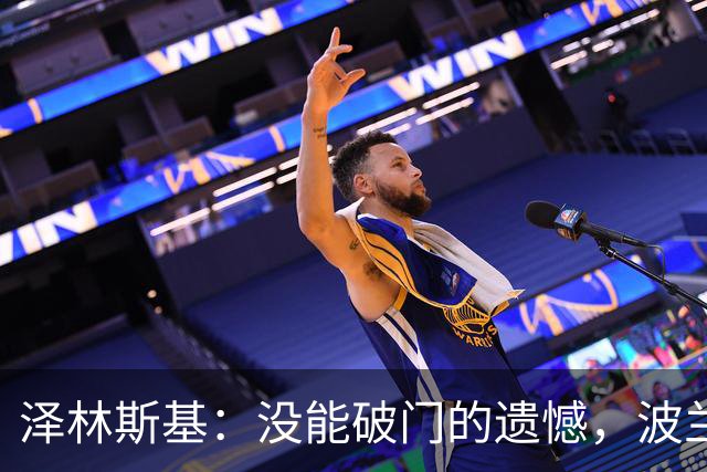 泽林斯基：没能破门的遗憾，波兰和波黑的平局真是太可惜了