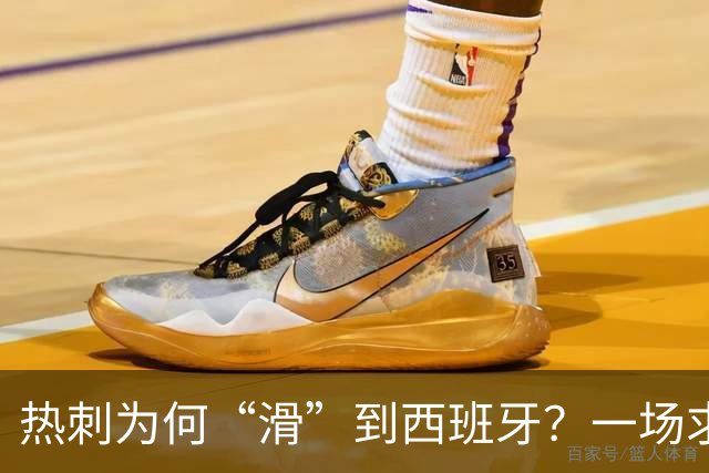 热刺为何“滑”到西班牙？一场求生之旅即将开启！