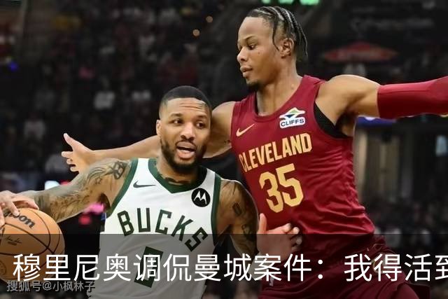 穆里尼奥调侃曼城案件：我得活到80岁才能看到结果？