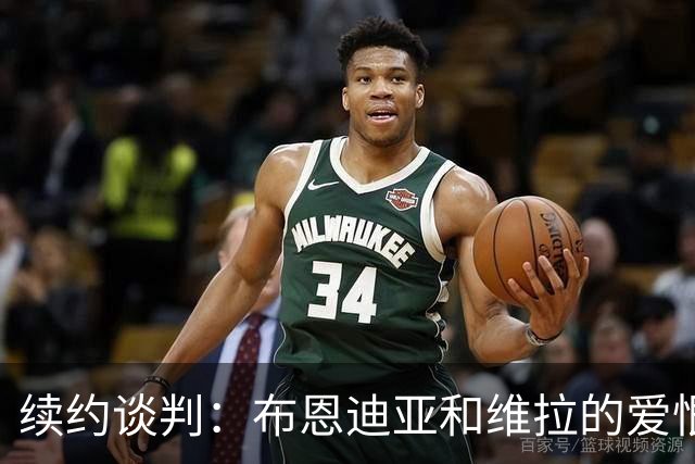 续约谈判：布恩迪亚和维拉的爱恨纠葛